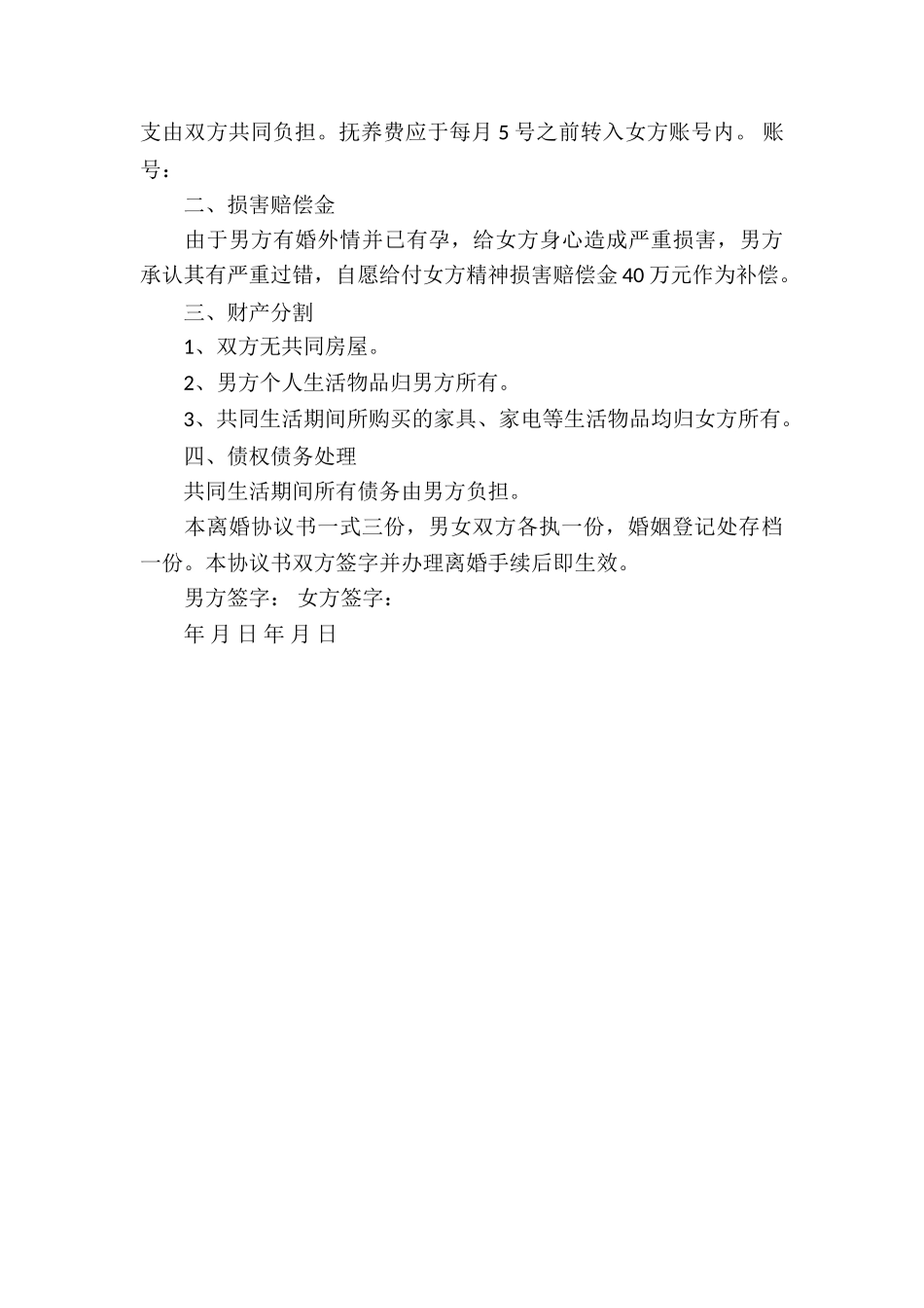 因出轨离婚协议书_第3页