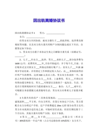 因出轨离婚协议书