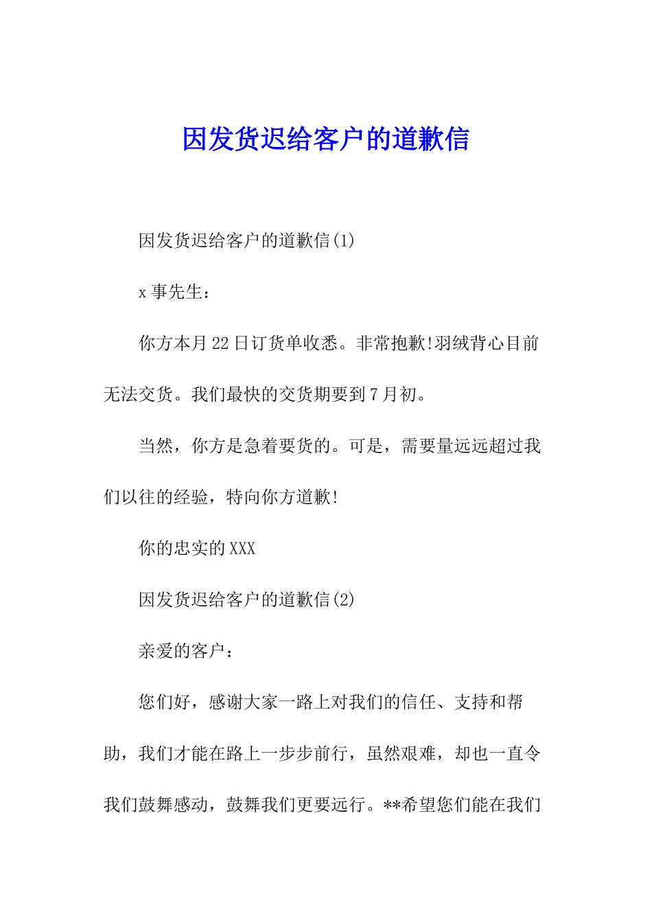 因发货迟给客户的道歉信_第1页