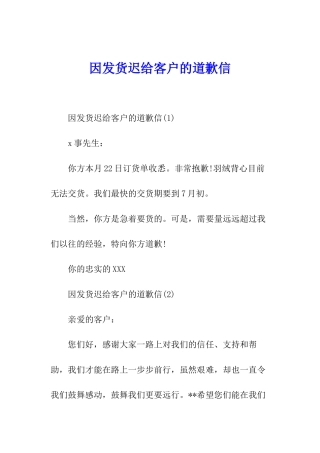 因发货迟给客户的道歉信