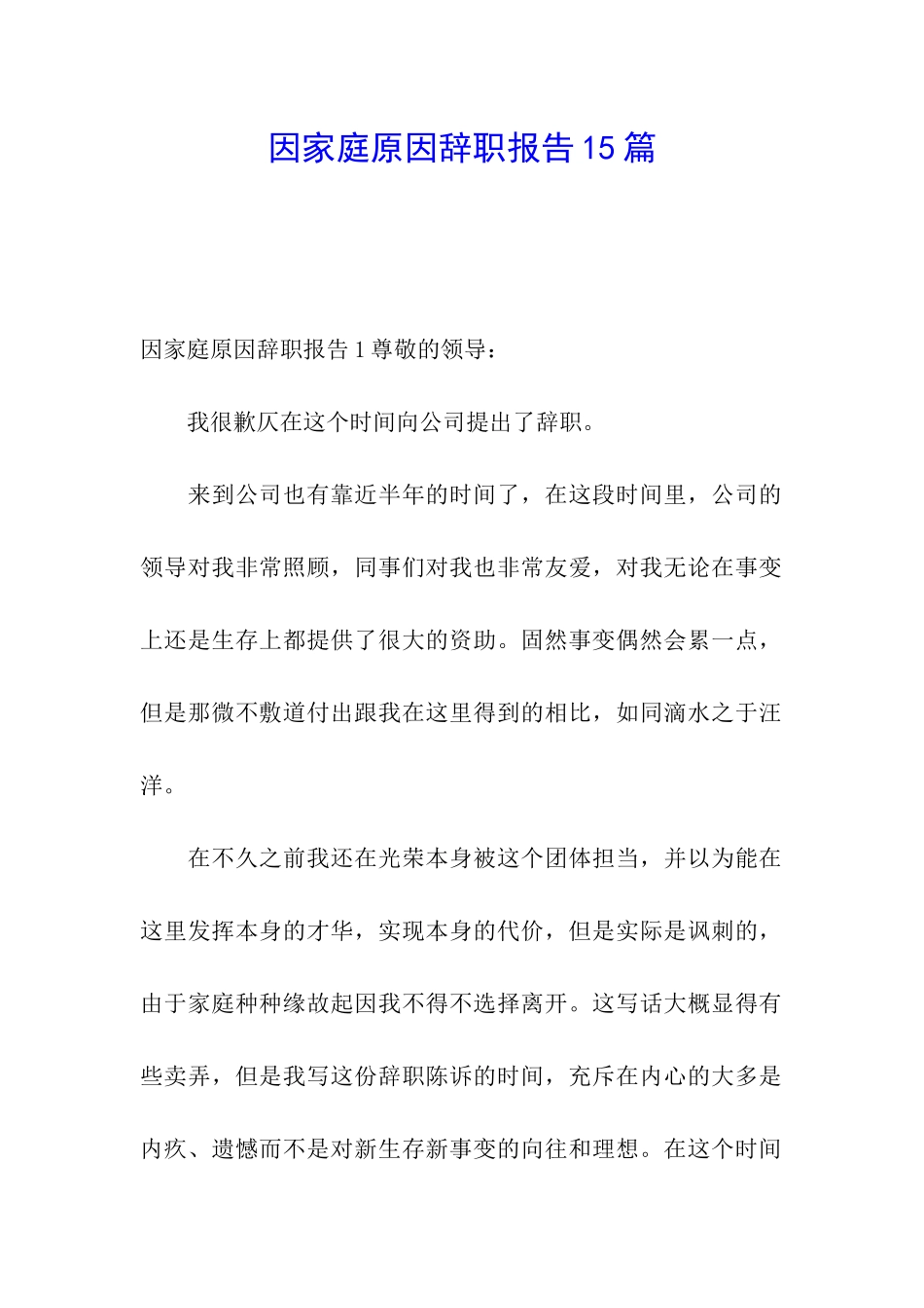 因家庭原因辞职报告15篇_第1页