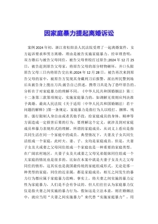 因家庭暴力提起离婚诉讼