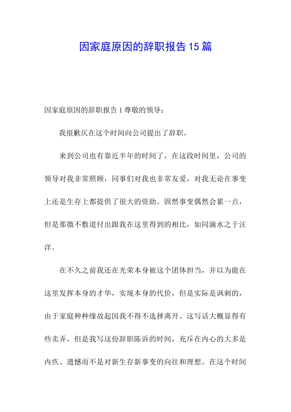 因家庭原因的辞职报告15篇_第1页