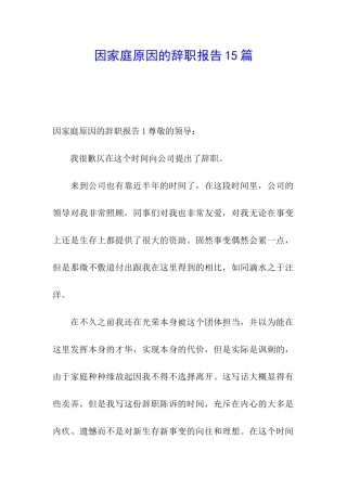 因家庭原因的辞职报告15篇