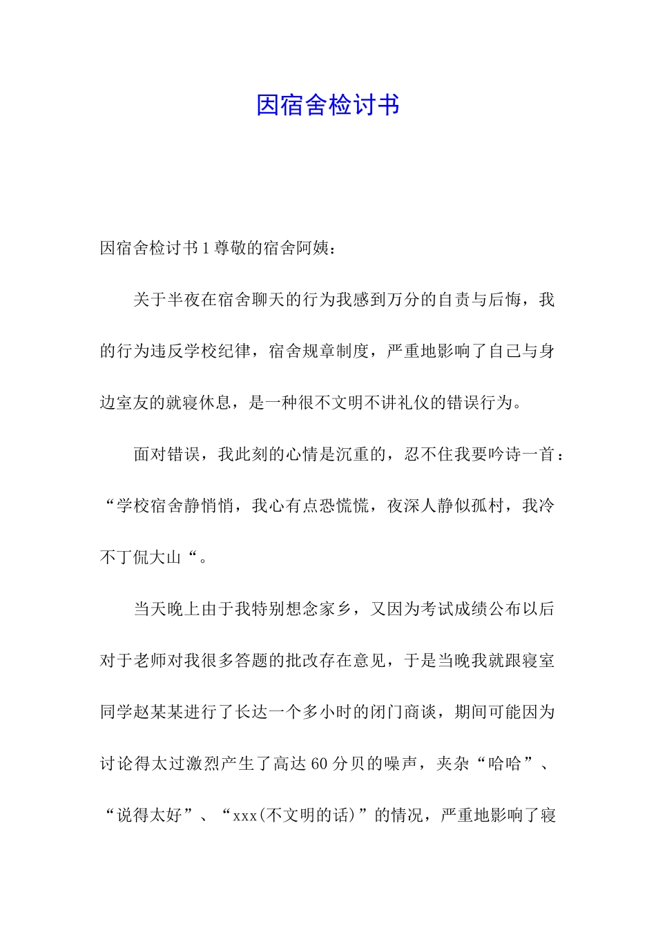因宿舍检讨书_第1页