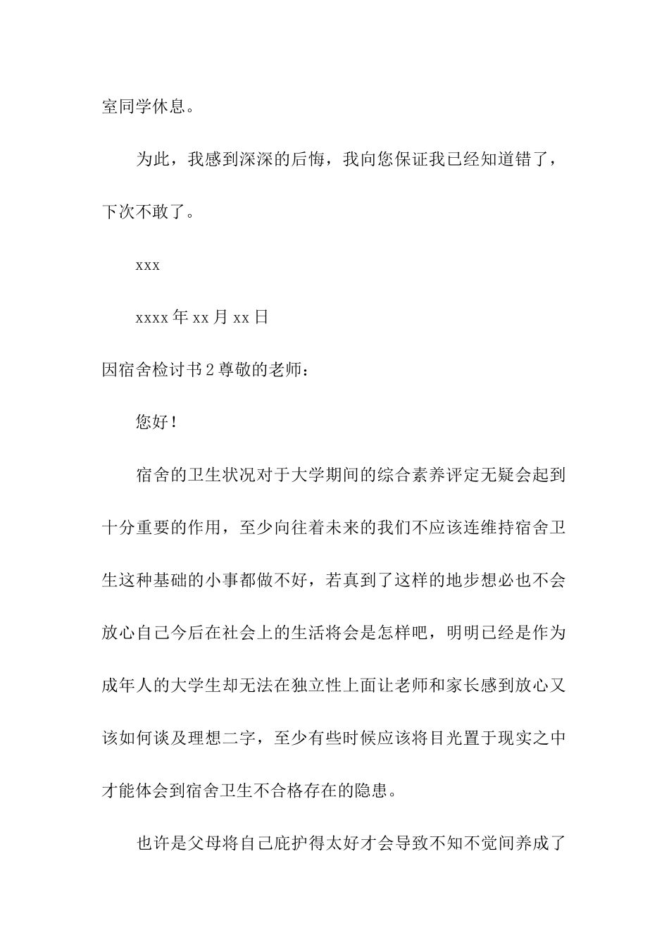 因宿舍检讨书_第2页