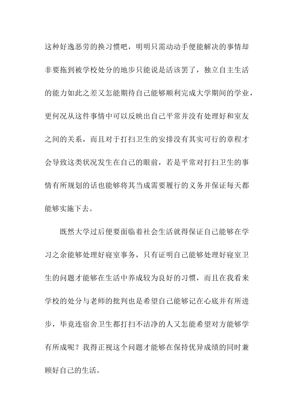 因宿舍检讨书_第3页