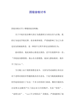 因宿舍检讨书