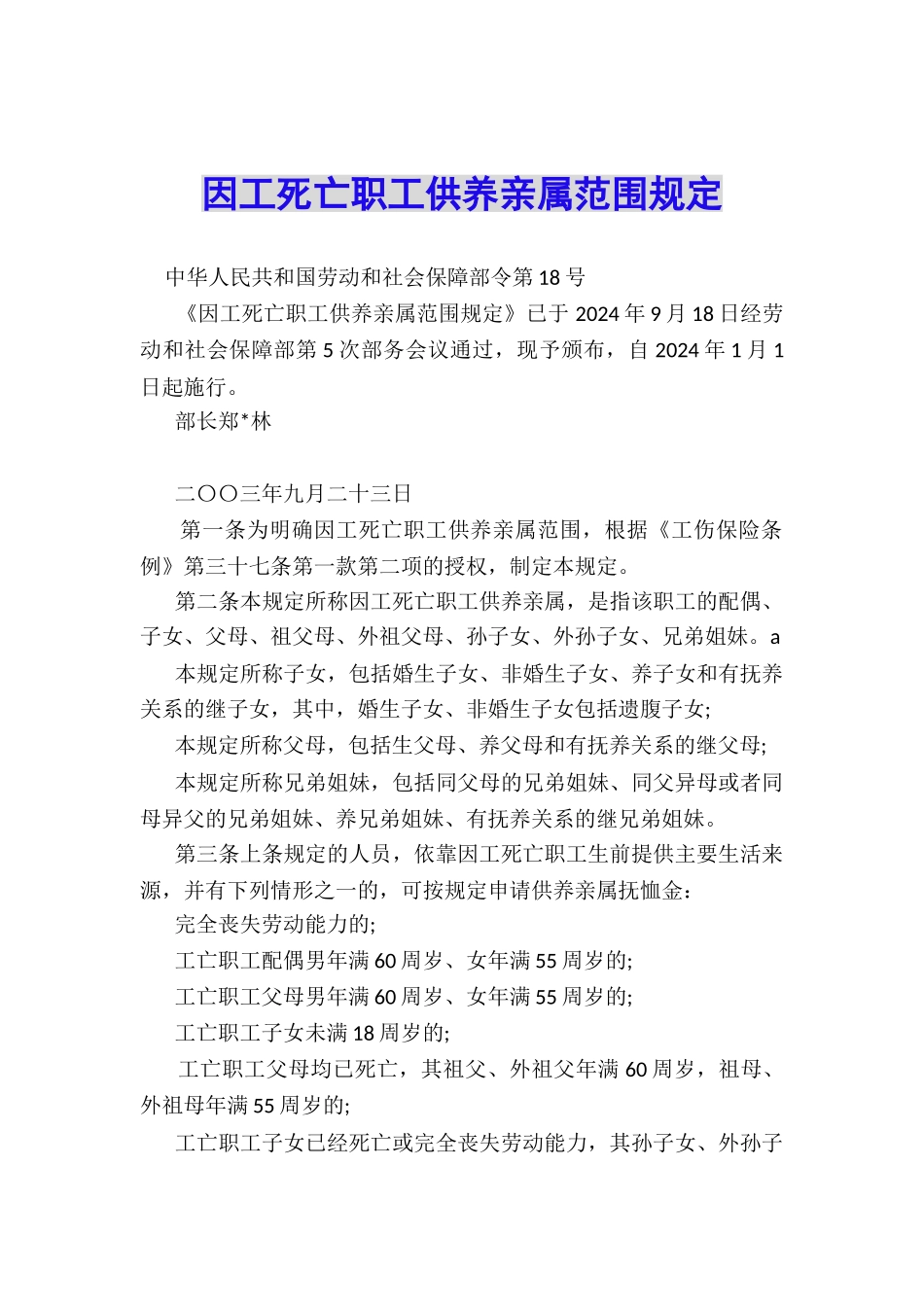 因工死亡职工供养亲属范围规定_第1页
