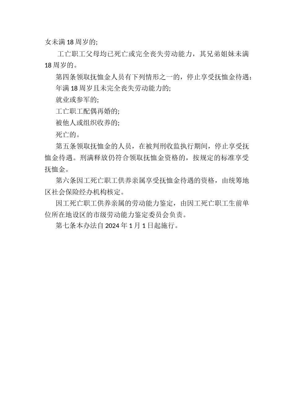 因工死亡职工供养亲属范围规定_第2页