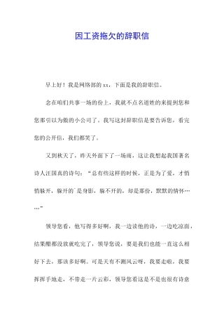 因工资拖欠的辞职信
