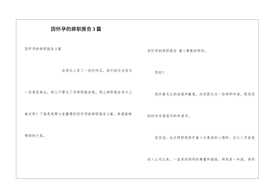 因怀孕的辞职报告3篇_第1页