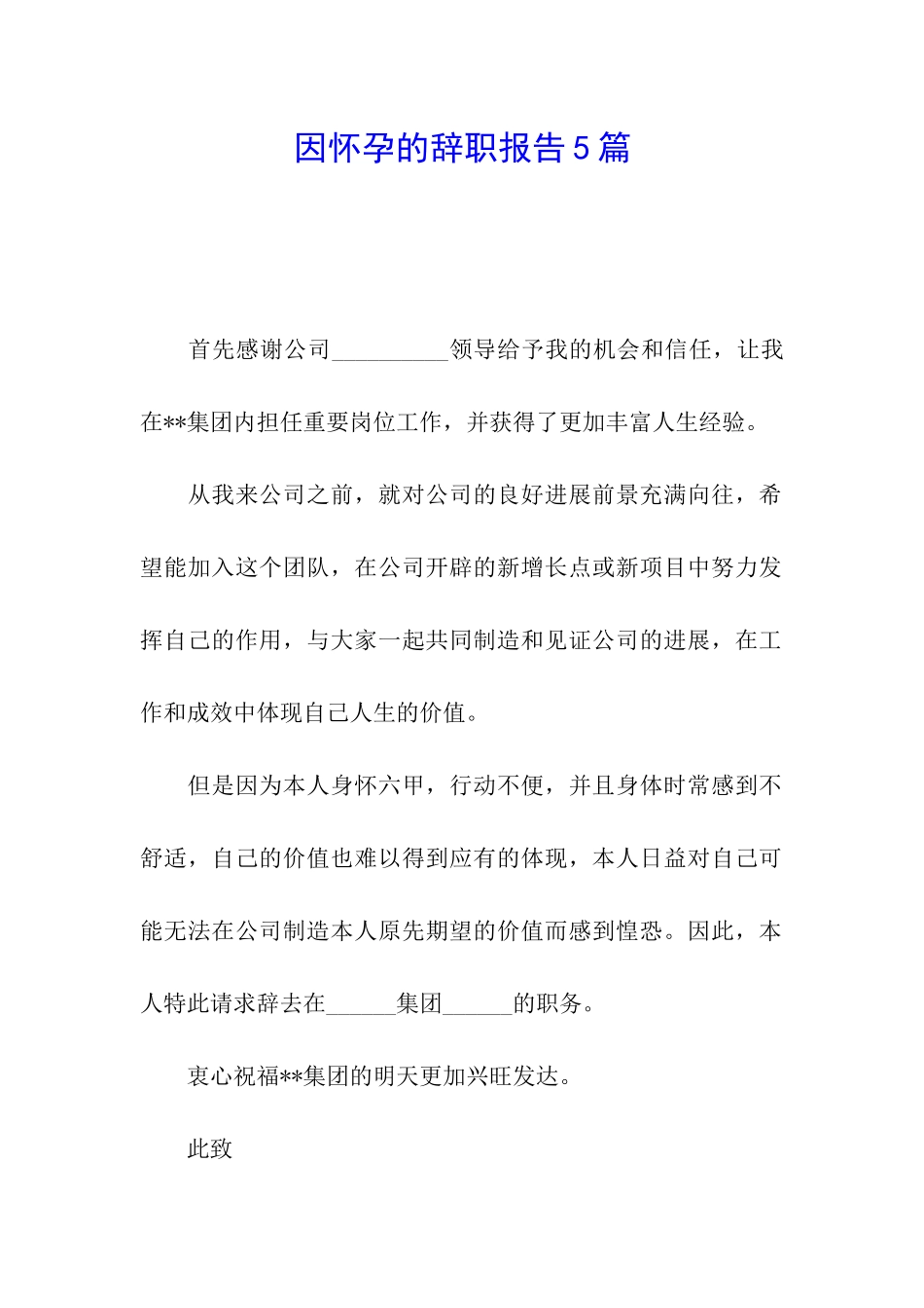 因怀孕的辞职报告5篇_第1页