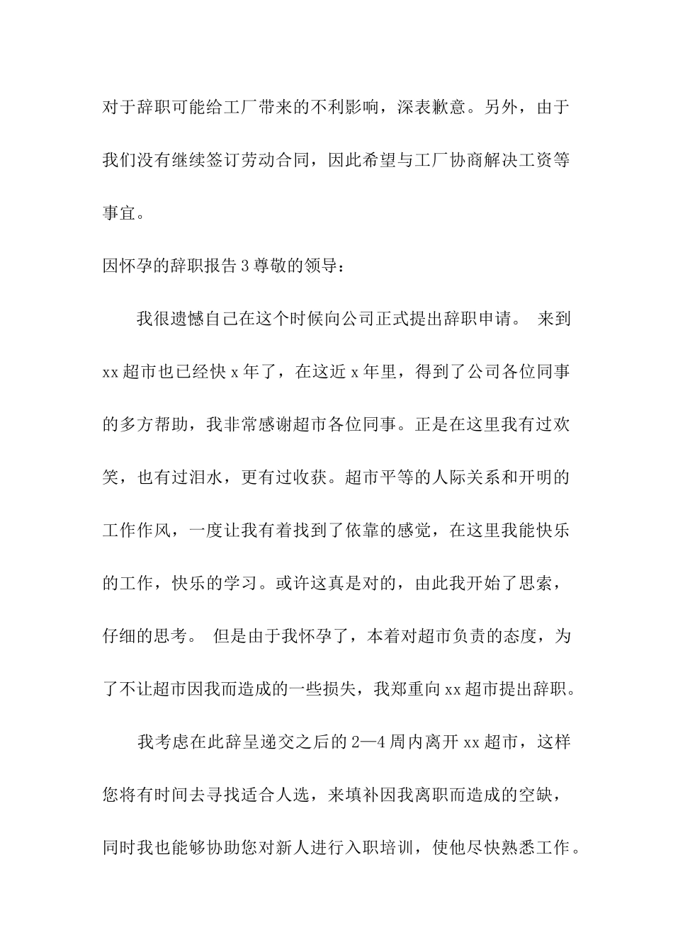 因怀孕的辞职报告5篇_第3页