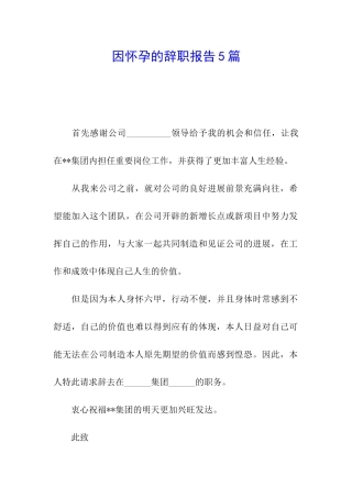 因怀孕的辞职报告5篇