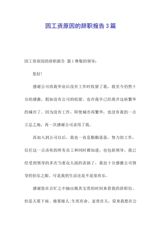 因工资原因的辞职报告3篇