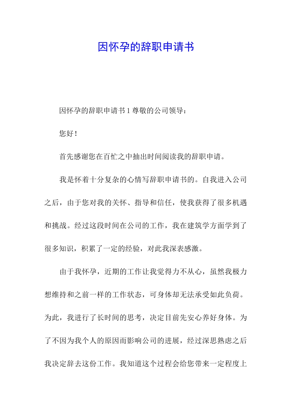 因怀孕的辞职申请书_第1页