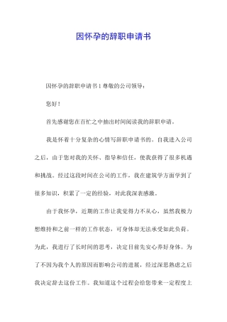 因怀孕的辞职申请书