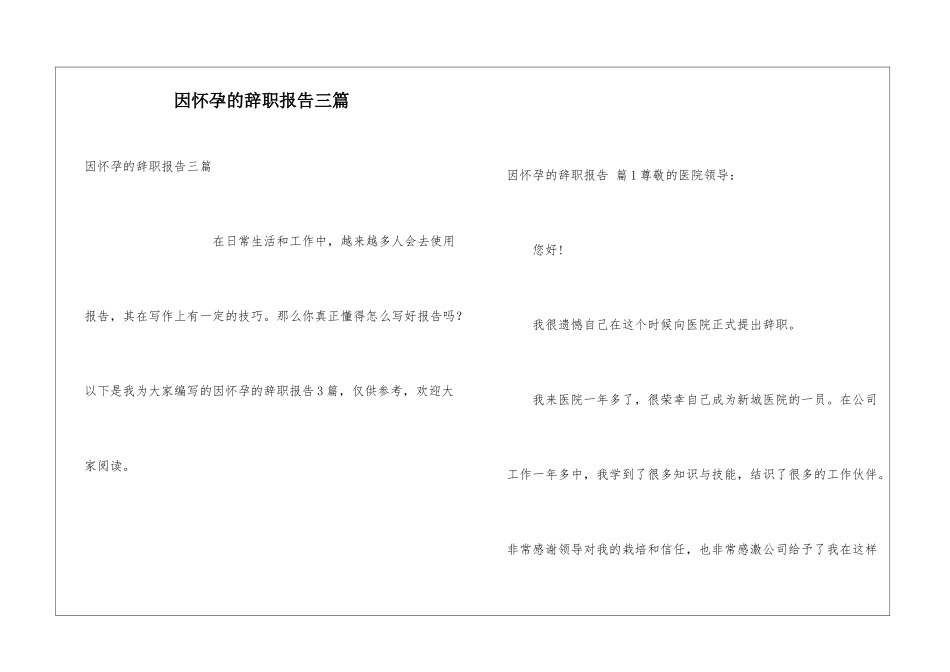 因怀孕的辞职报告三篇_第1页