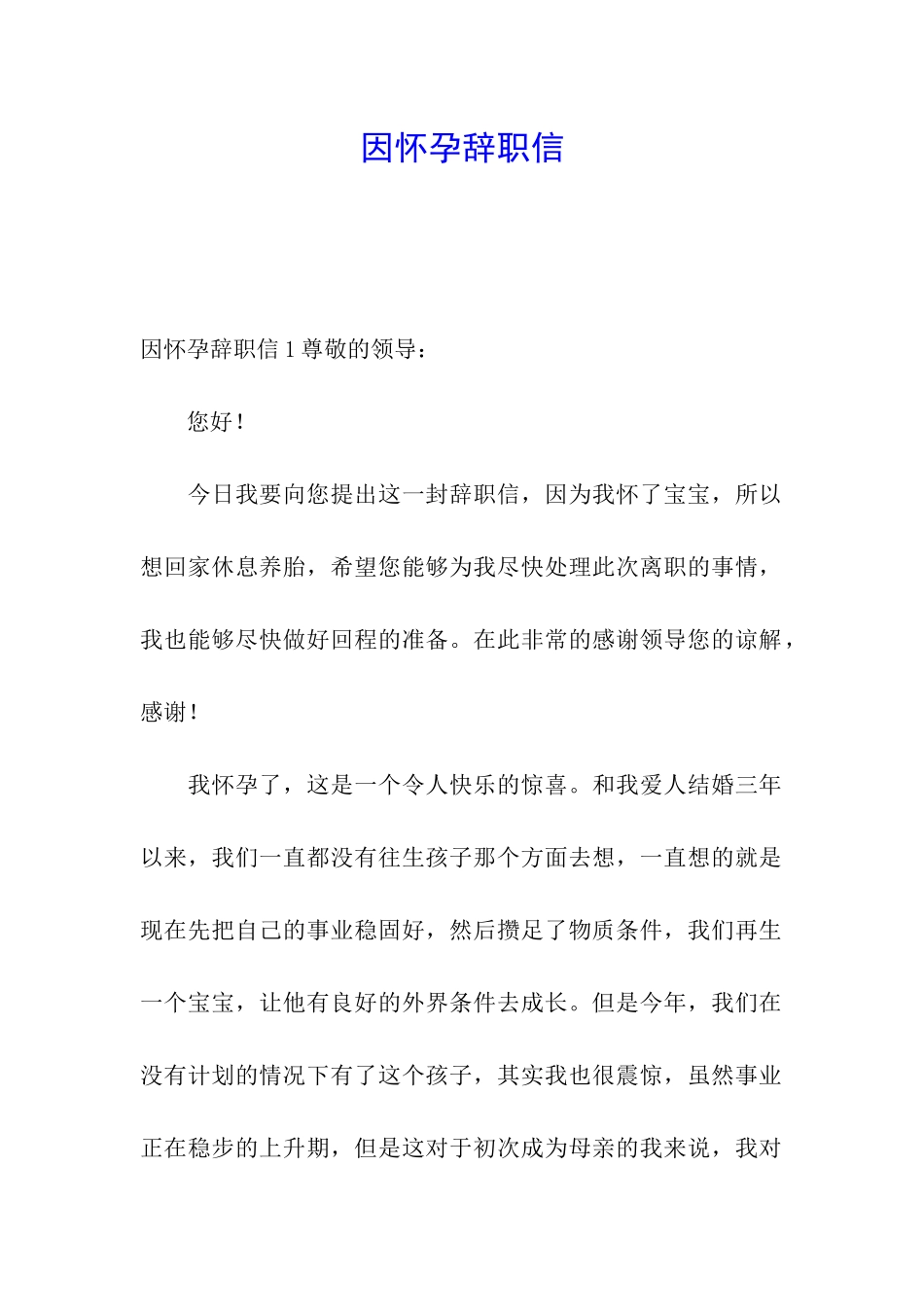 因怀孕辞职信_第1页