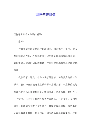 因怀孕辞职信