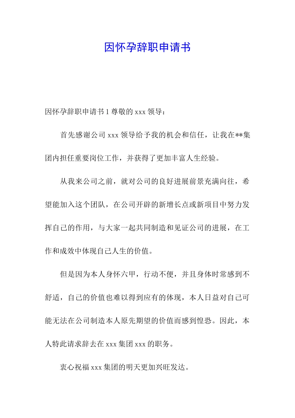 因怀孕辞职申请书_第1页