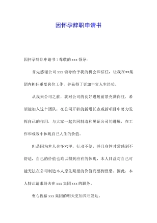 因怀孕辞职申请书