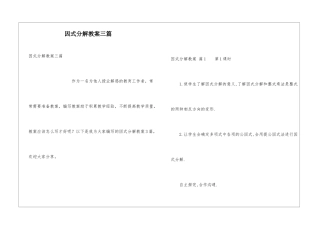 因式分解教案三篇