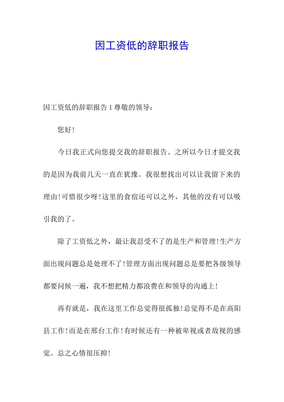 因工资低的辞职报告_第1页