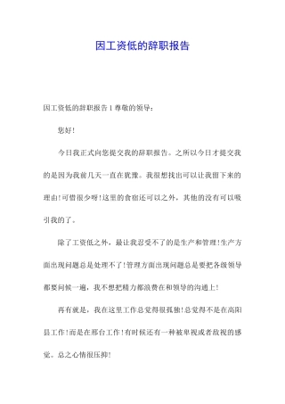 因工资低的辞职报告