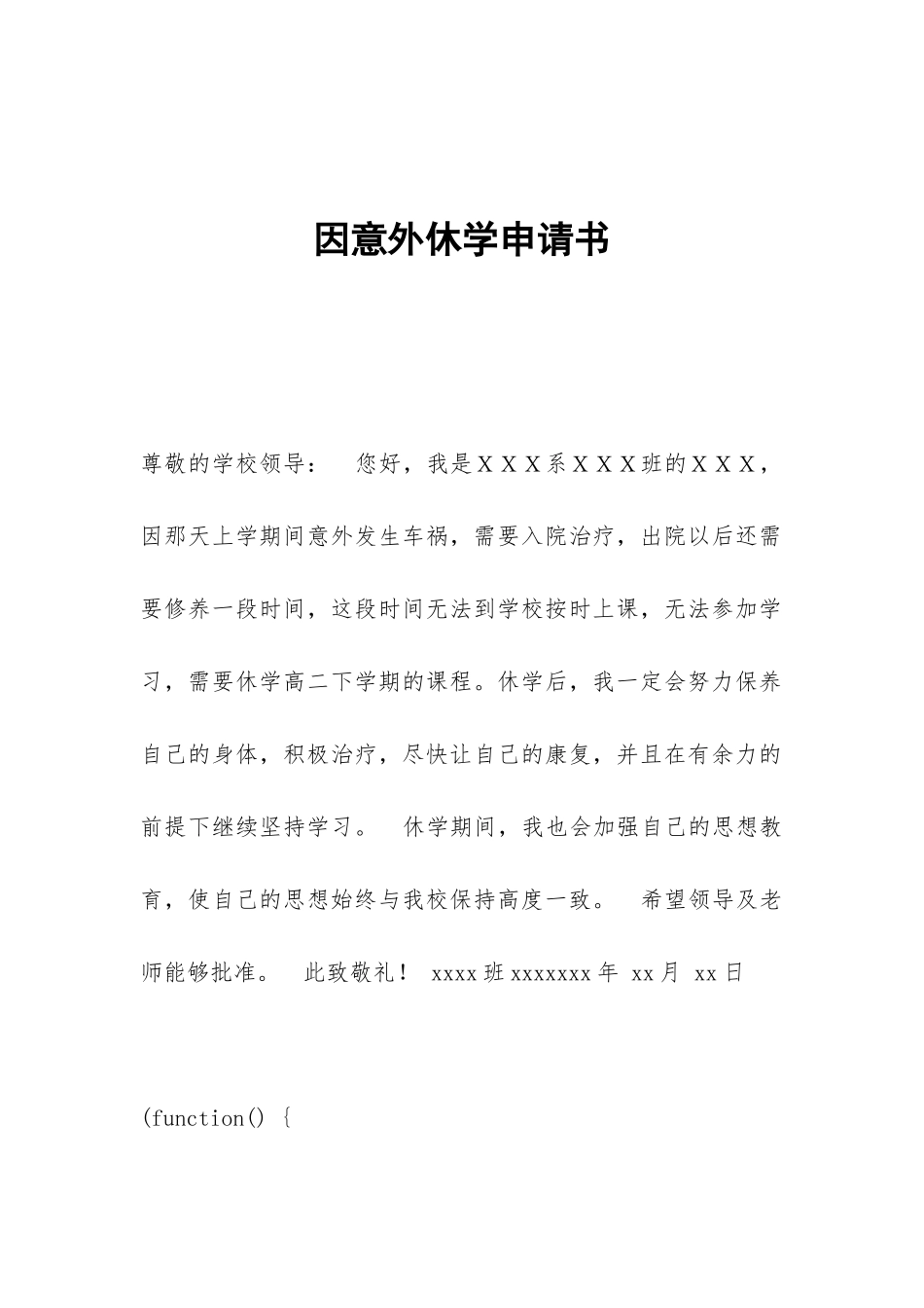 因意外休学申请书_第1页
