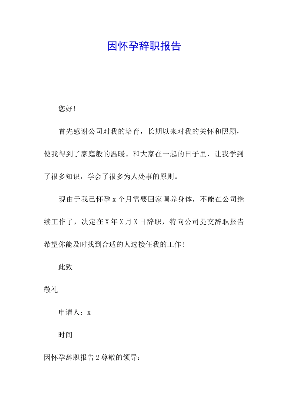 因怀孕辞职报告_第1页