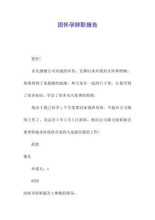 因怀孕辞职报告
