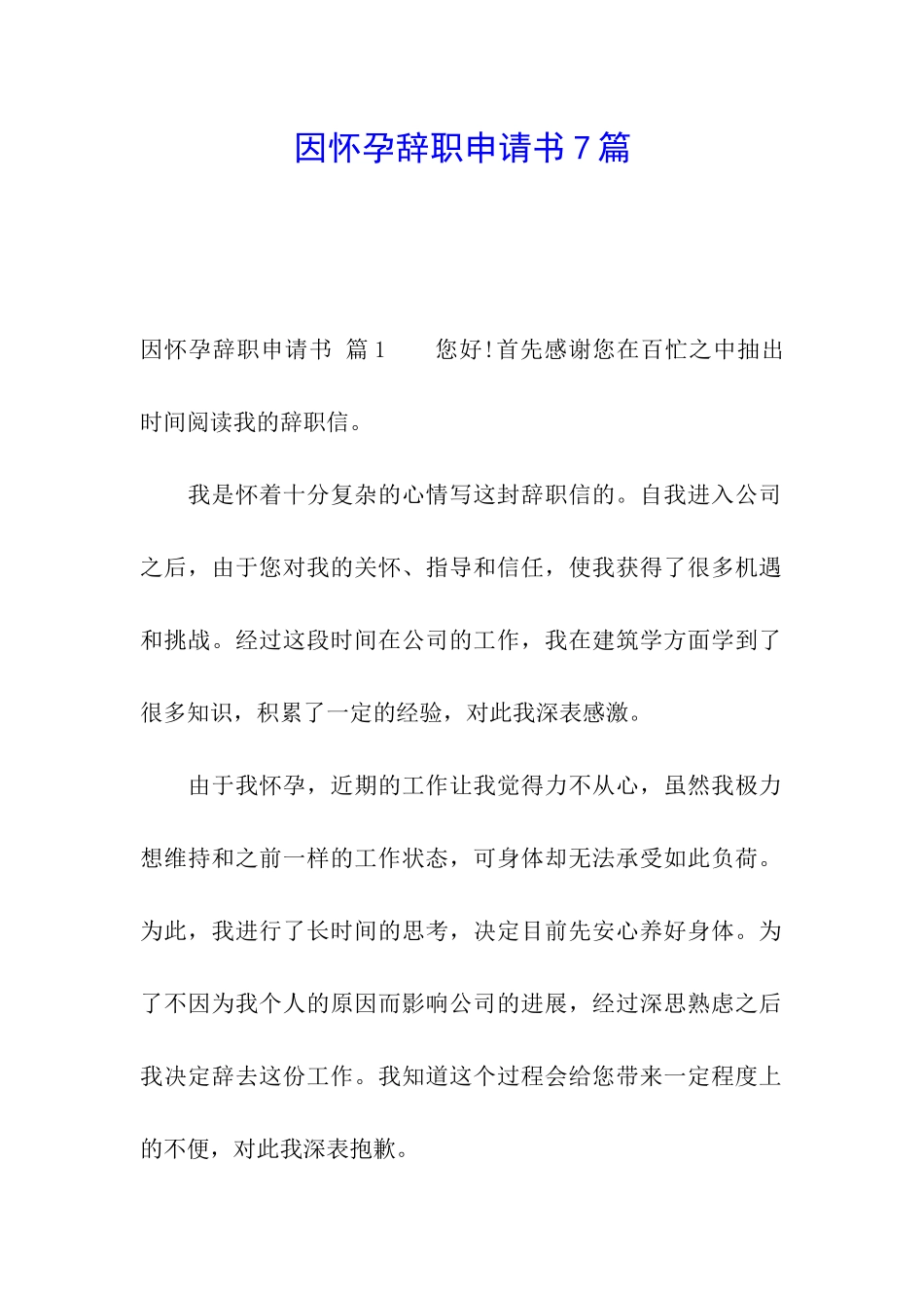 因怀孕辞职申请书7篇_第1页