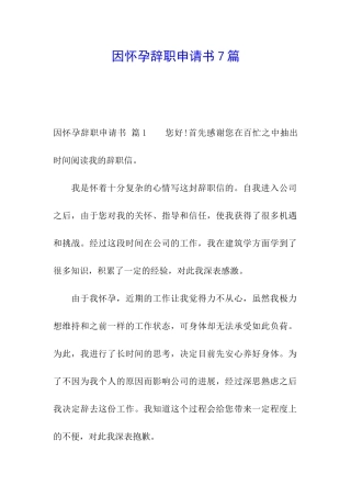 因怀孕辞职申请书7篇