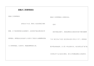 因拖欠工资辞职报告