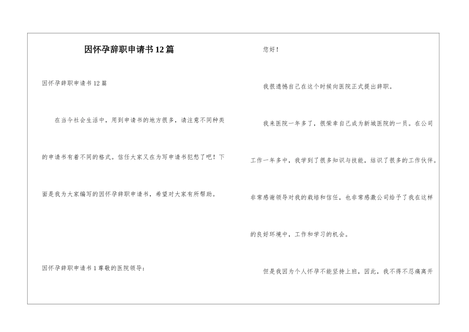 因怀孕辞职申请书12篇_第1页