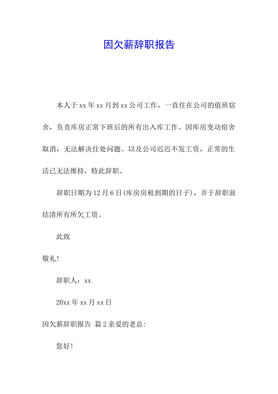 因欠薪辞职报告_第1页