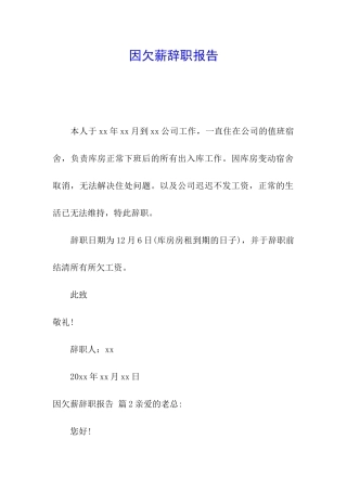 因欠薪辞职报告