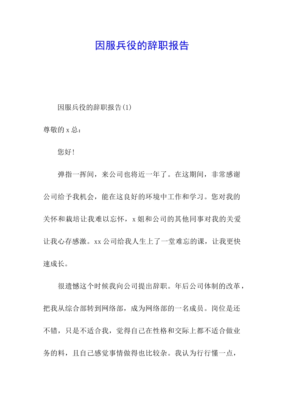 因服兵役的辞职报告_第1页