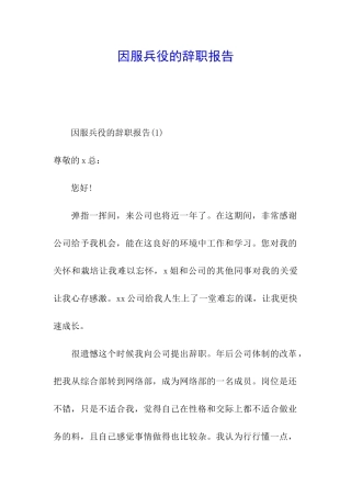 因服兵役的辞职报告