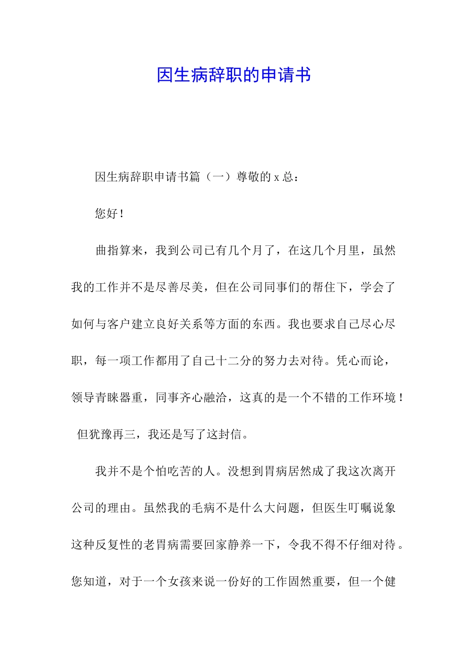 因生病辞职的申请书_第1页