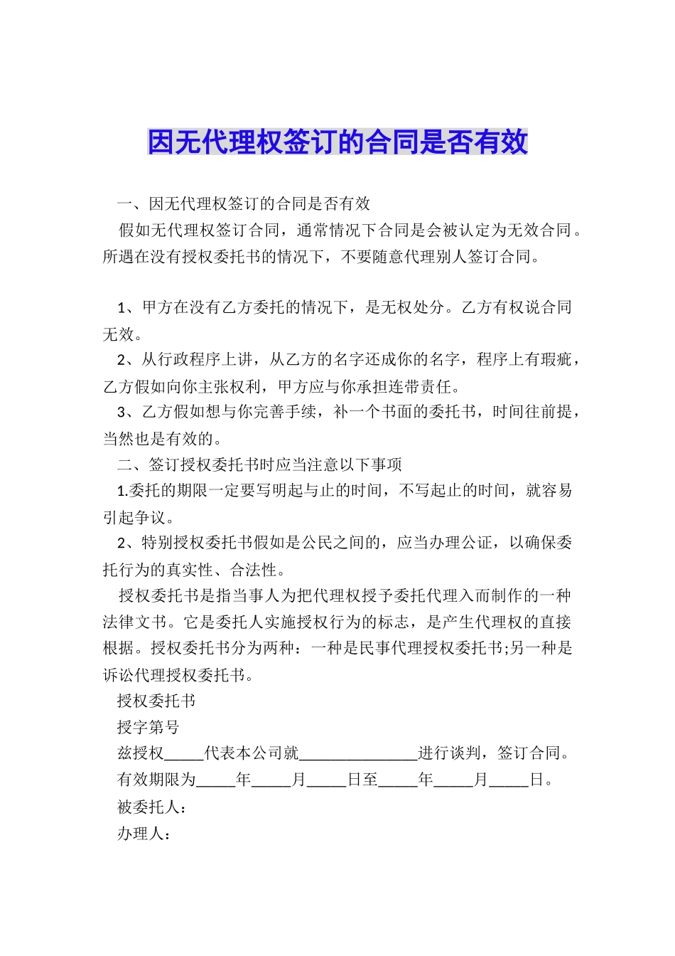 因无代理权签订的合同是否有效_第1页