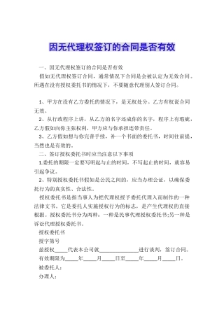 因无代理权签订的合同是否有效