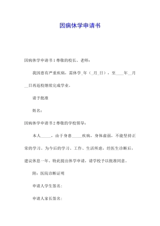 因病休学申请书