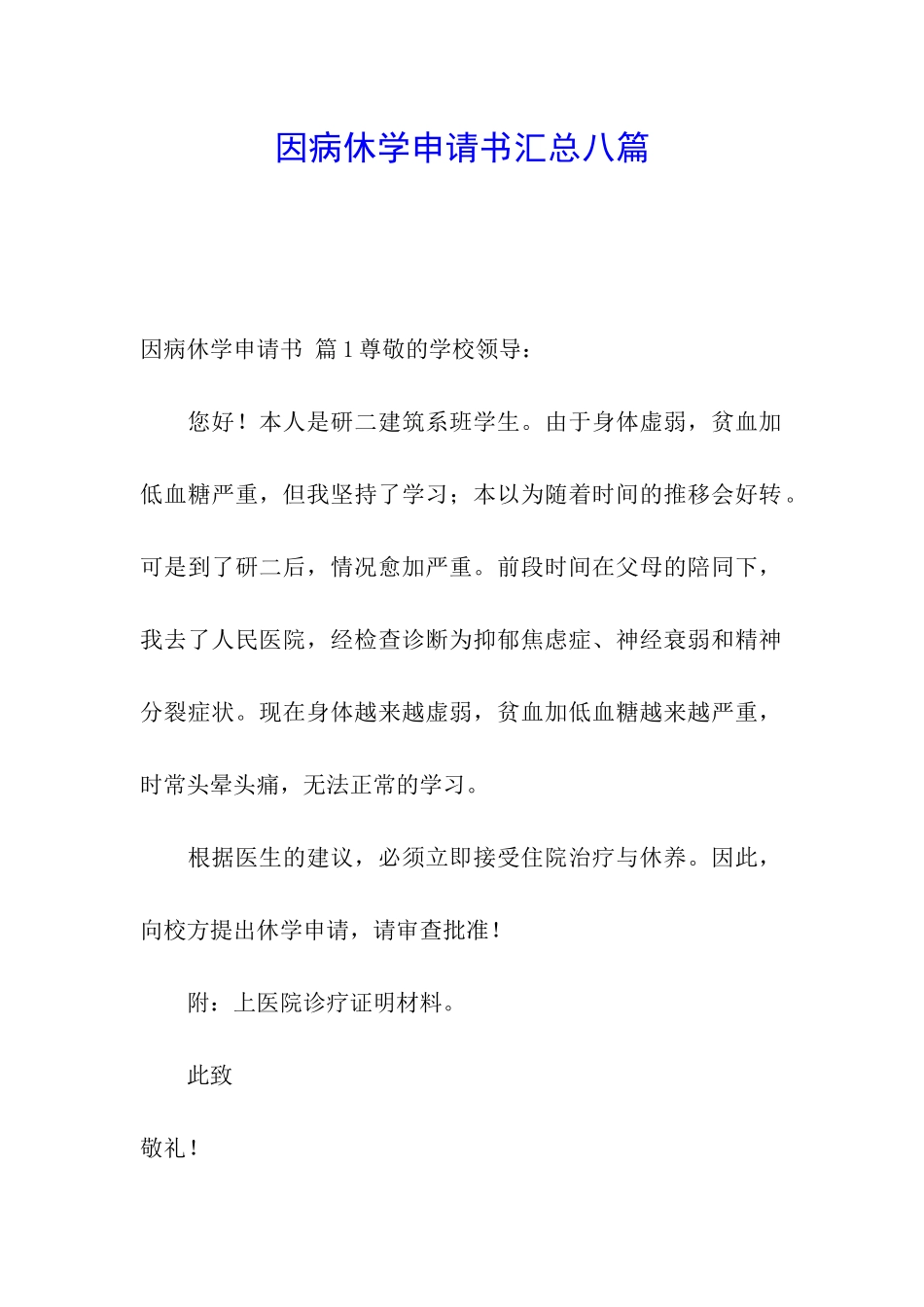 因病休学申请书汇总八篇_第1页