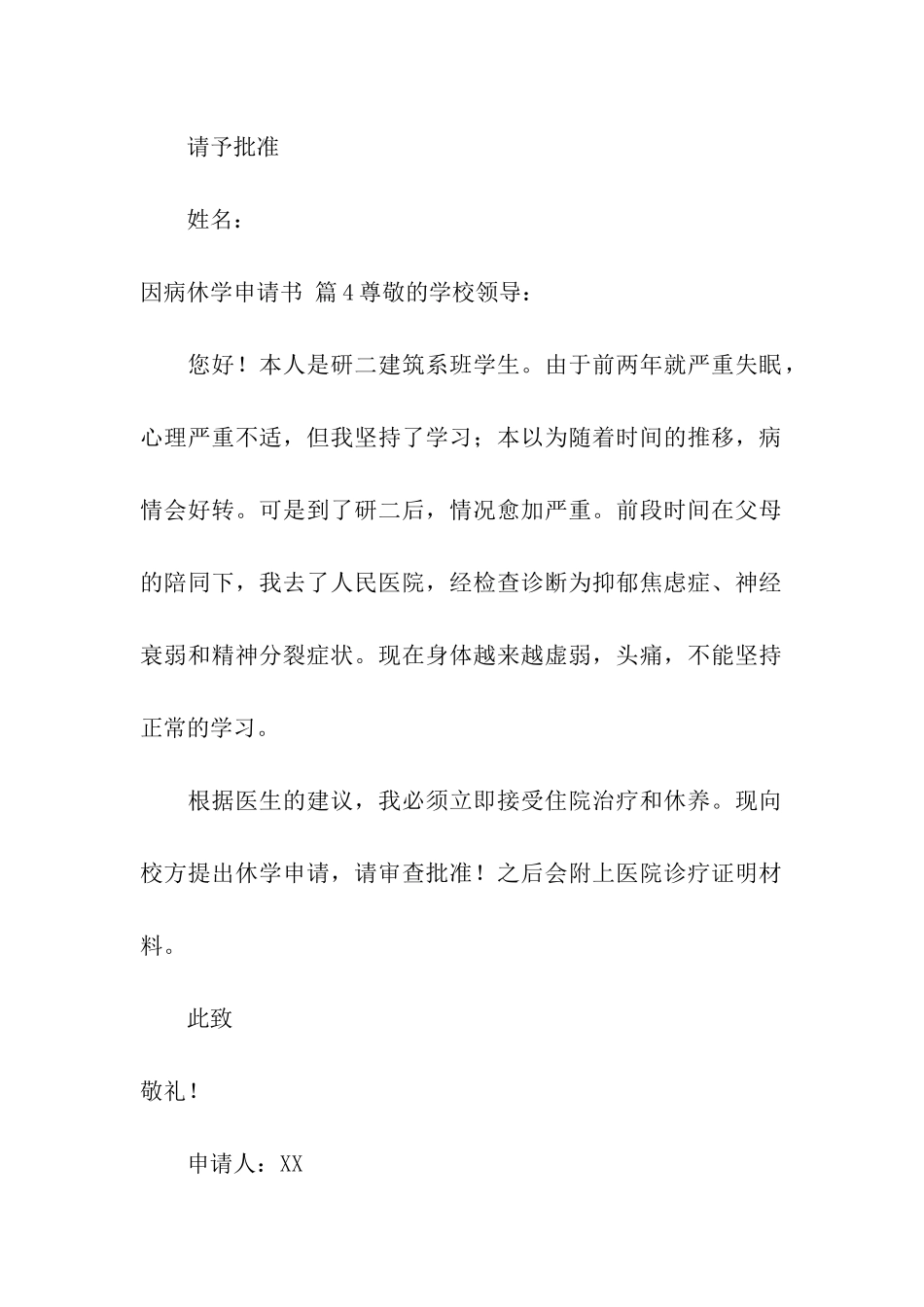 因病休学申请书汇总八篇_第3页