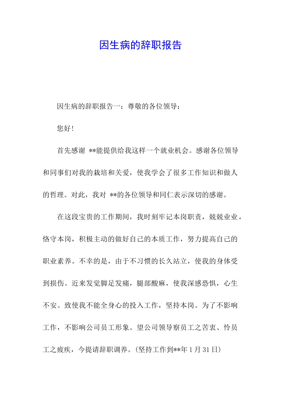 因生病的辞职报告_第1页