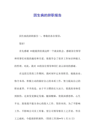 因生病的辞职报告