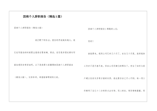 因病个人辞职报告
